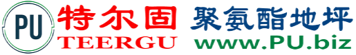 特尔固®沂源聚氨酯地坪